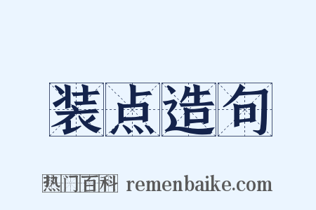 装点造句是什么意思的图片